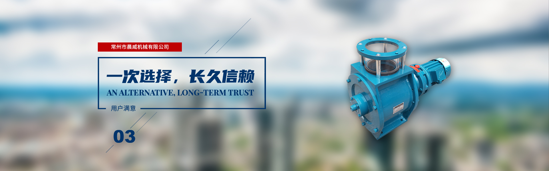 一次選擇，長久信賴